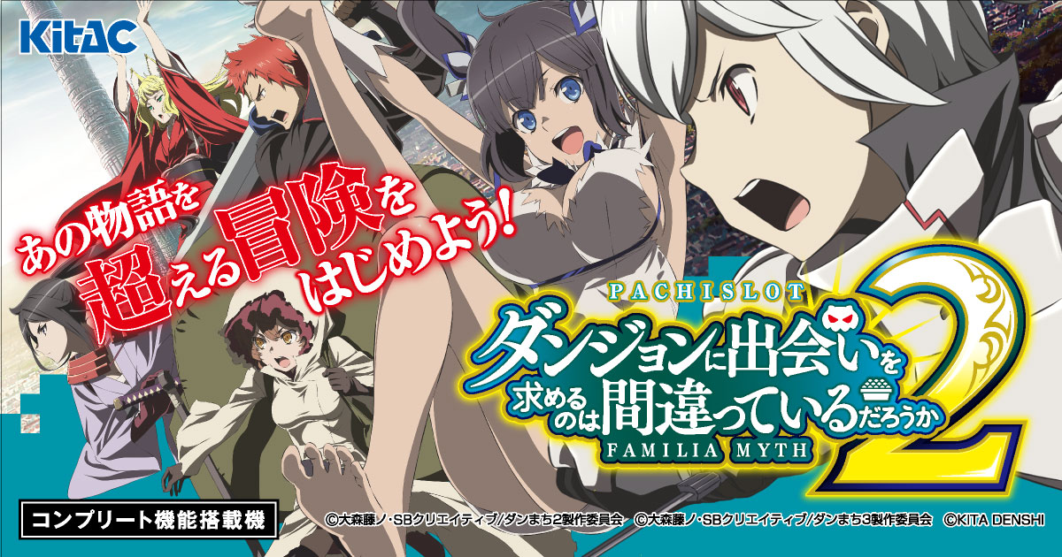 パチスロ ダンジョンに出会いを求めるのは間違っているだろうか2｜パチスロ スロット 新台 スペック 設定差 打ち方 天井 解析 設定推測 設定判別 フリーズ 試打 動画 導入日 新作 最新 6号機 ｜パチマガスロマガ